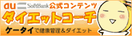 ダイエットコーチ